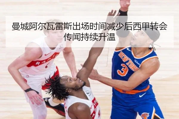 曼城阿尔瓦雷斯出场时间减少后西甲转会传闻持续升温