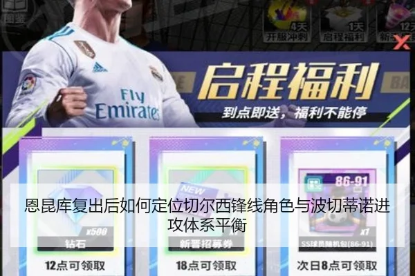 恩昆库复出后如何定位切尔西锋线角色与波切蒂诺进攻体系平衡