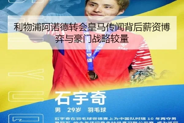 利物浦阿诺德转会皇马传闻背后薪资博弈与豪门战略较量